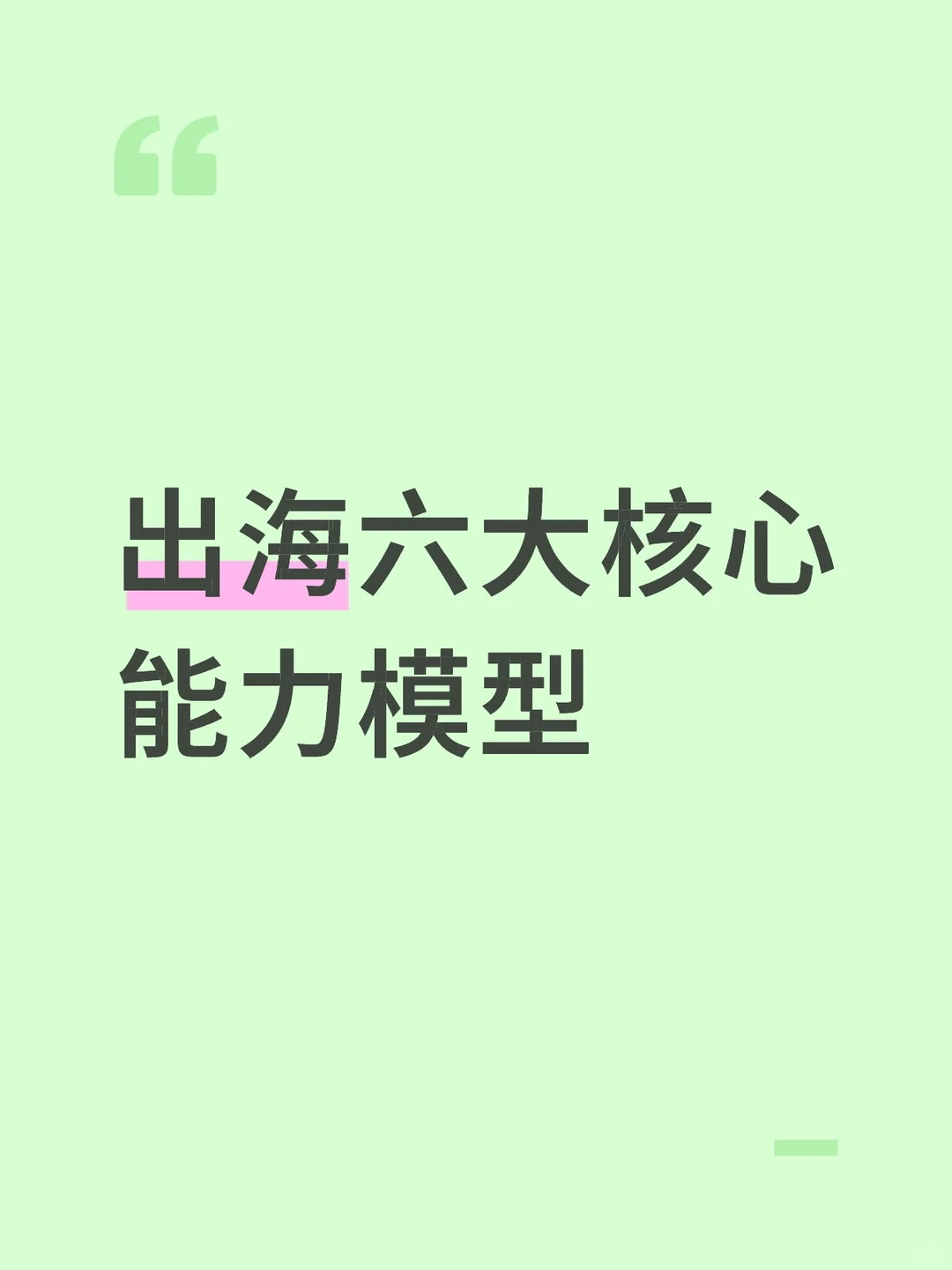 很多企业出海失败,就是因为缺这六条!