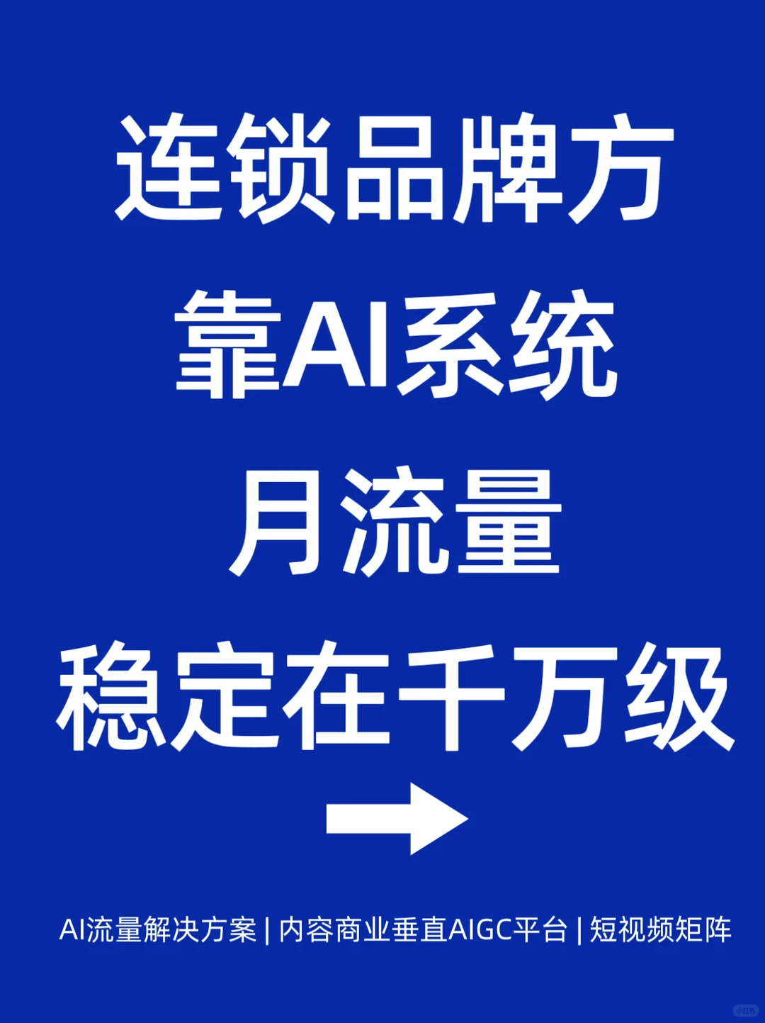 本地生活商家,如何用AI做好线上流量?