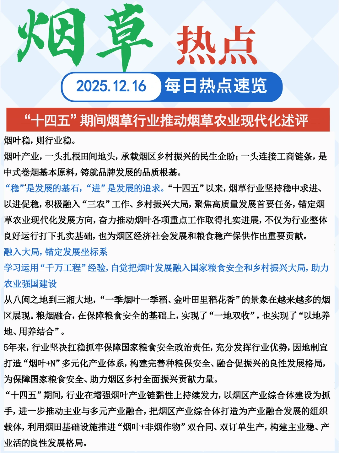 “十四五”期间烟草行业推动烟草农业现代化