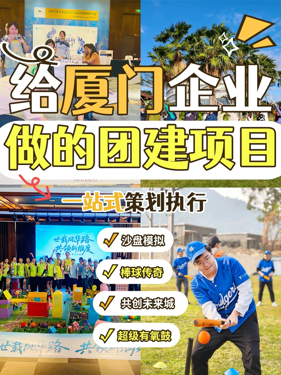 ?福建团建|给厦门企业做的团建项目