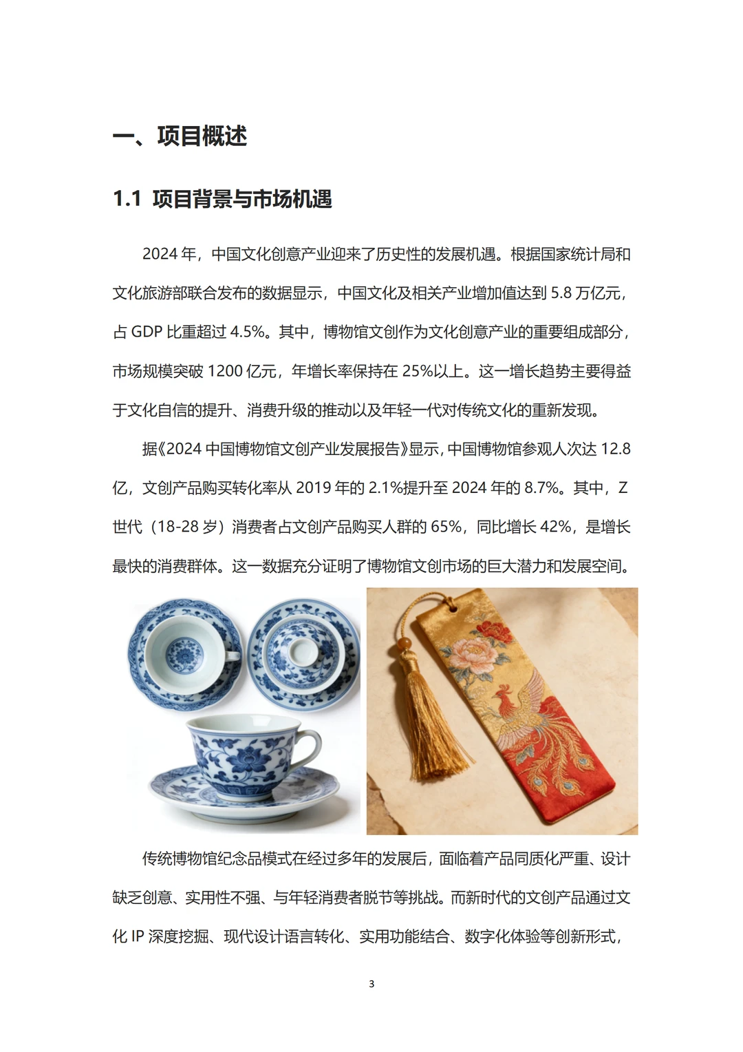 ?博物馆文创产品融资计划书！word+ppt