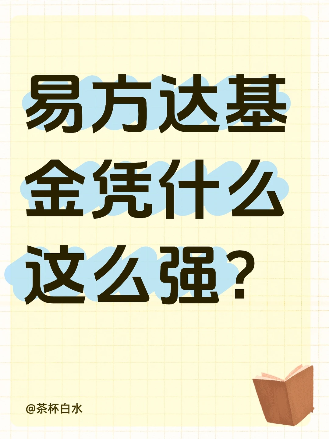 易方达基金凭什么这么强?