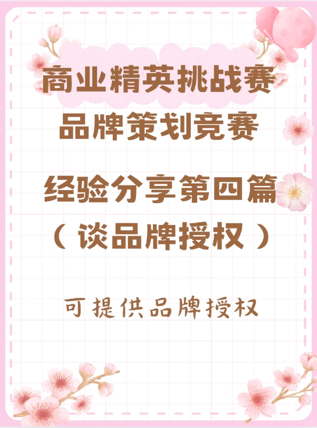 商挑品牌策划竞赛经验分享—谈授权篇‼️