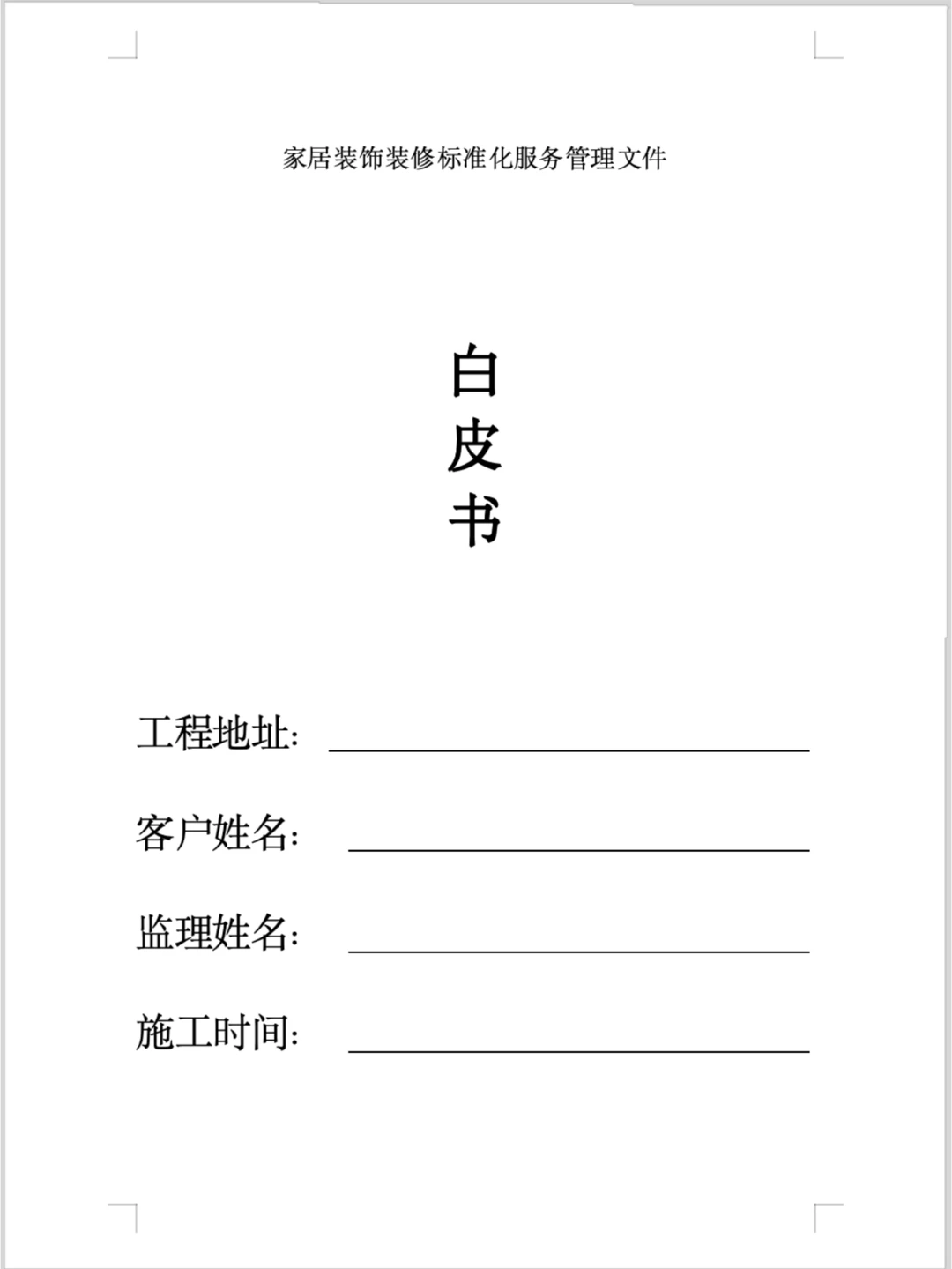 2025家装白皮书（全29项完整版）