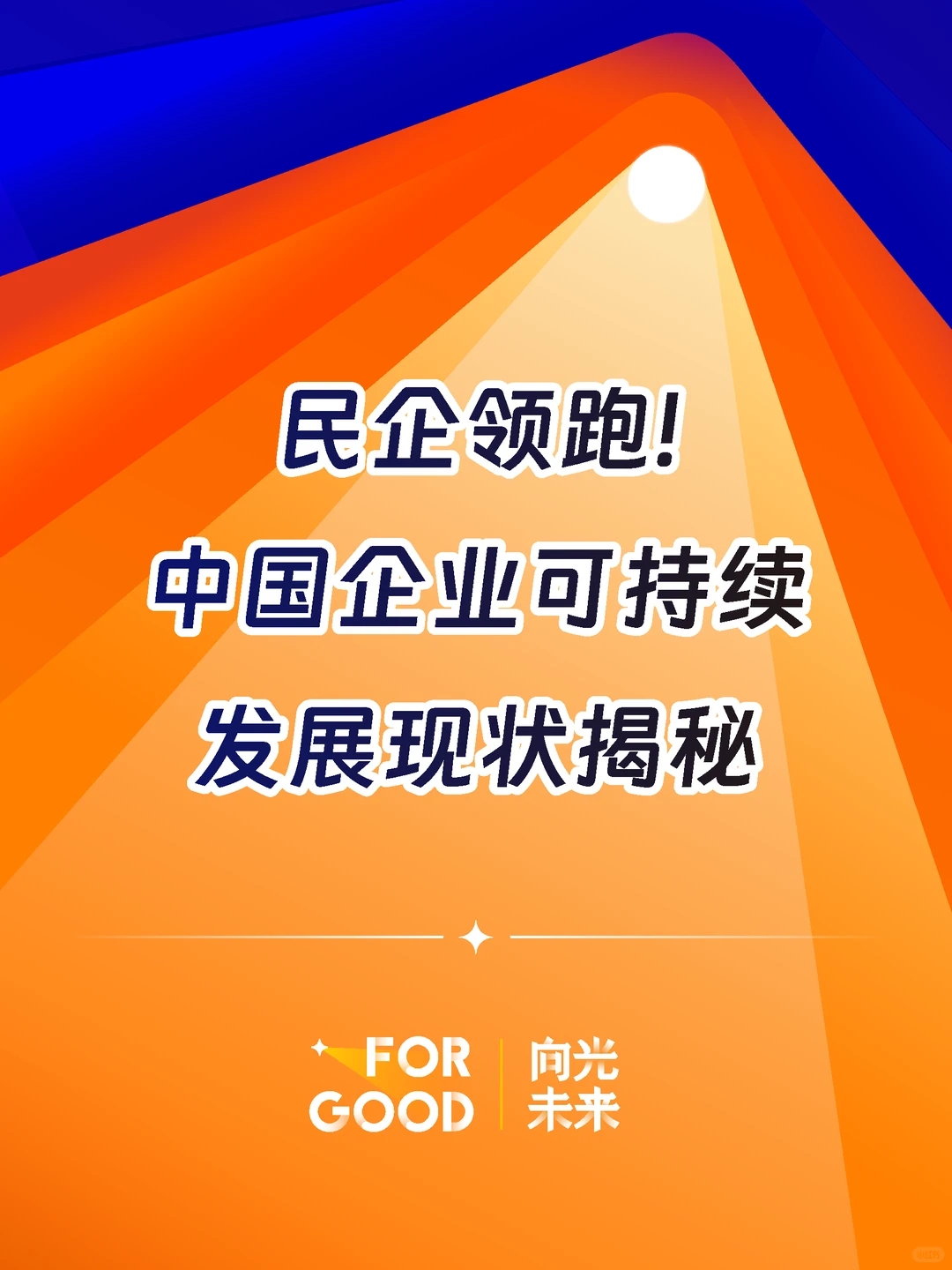 民企领跑!揭秘中国企业可持续发展现状