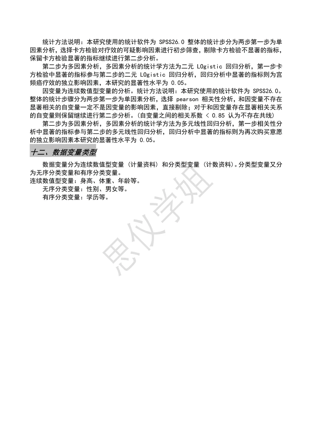 SPSS数据分析步骤大全（详细版）