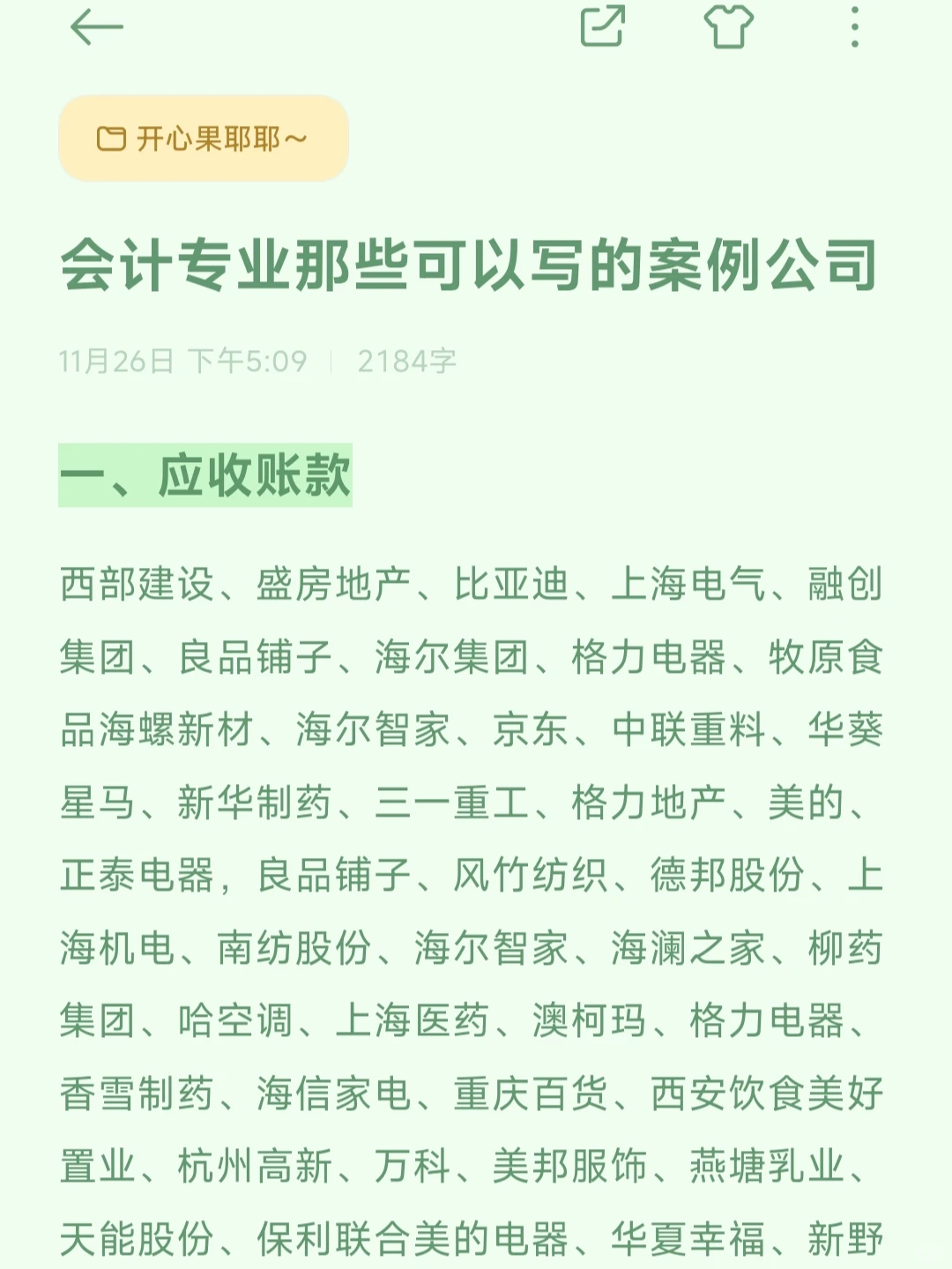 会计专业的姐妹们来选案例公司啦?