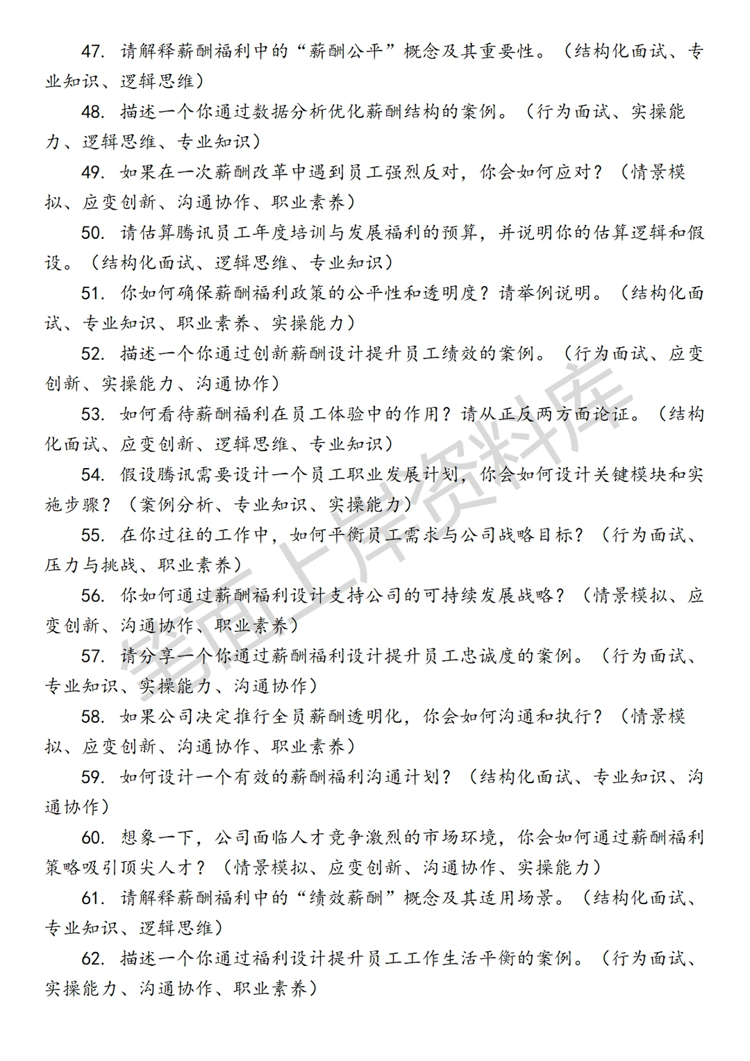 腾讯薪酬福利经理