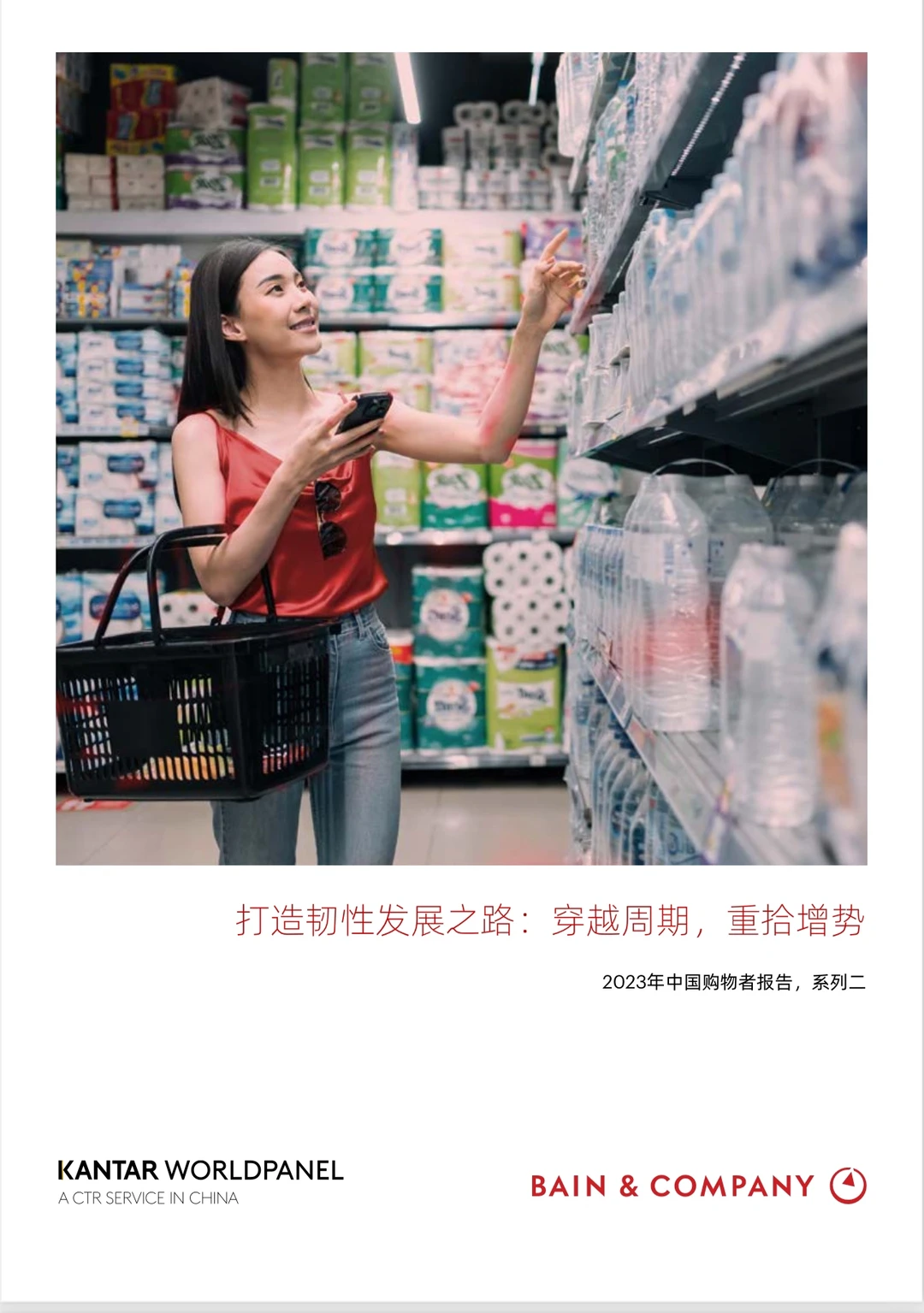凯度消费者指数-2023年购物者行为调查报告
