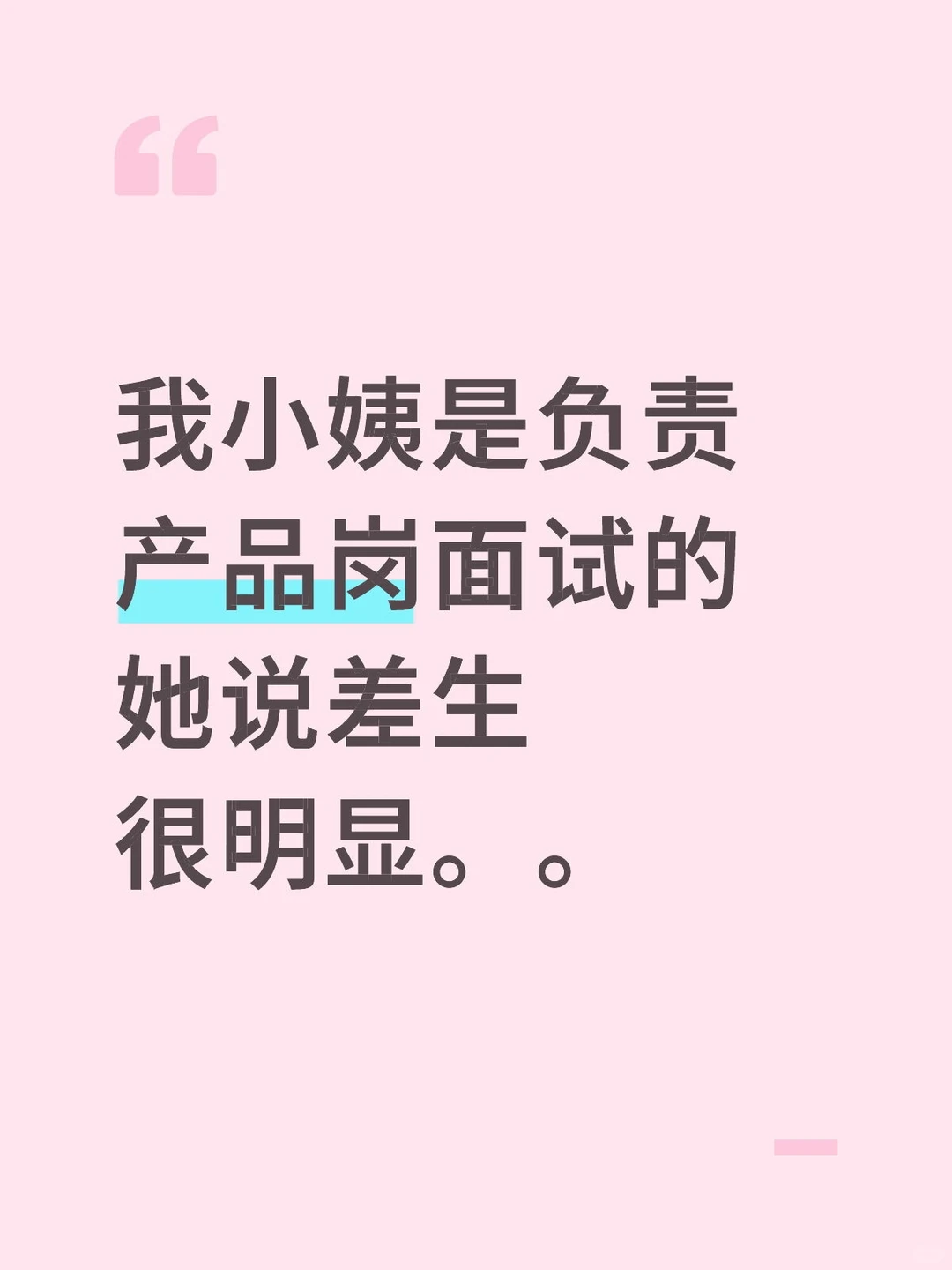 我小姨是负责产品面试的，她说差生很明显