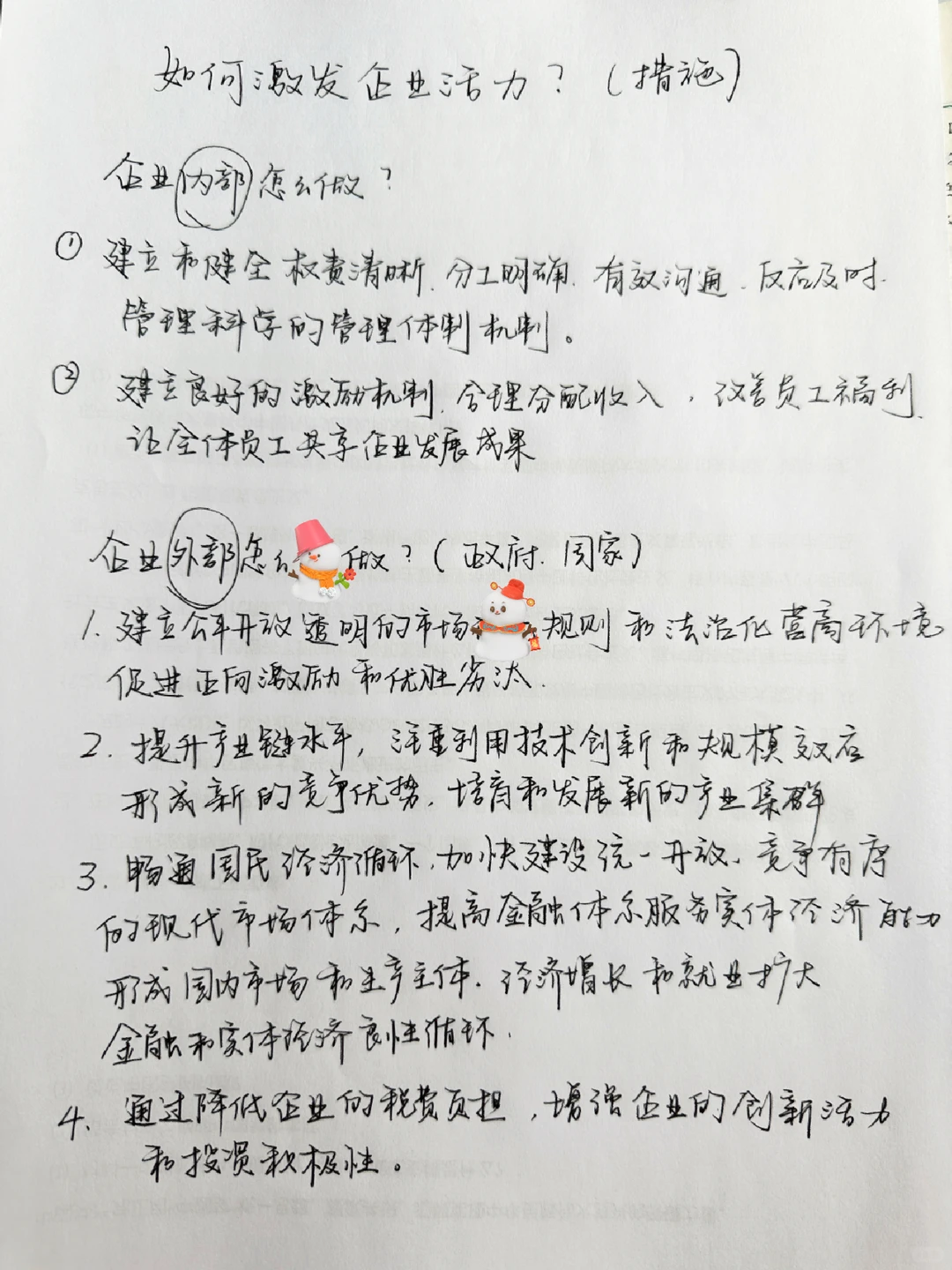 高中政治必修二 如何激发企业活力？内部外部
