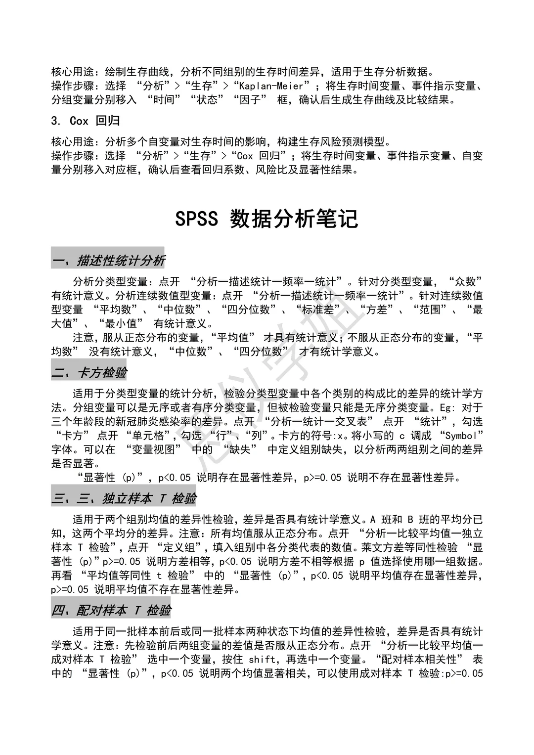 SPSS数据分析步骤大全（详细版）