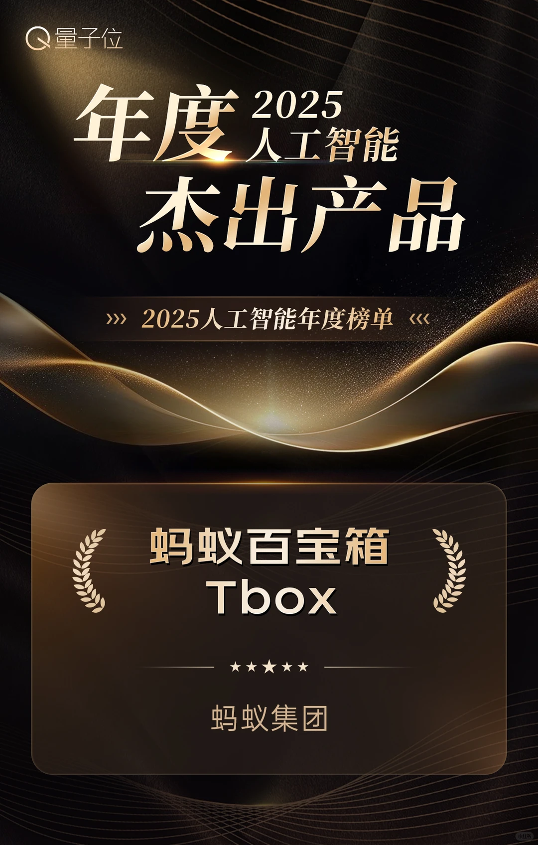 Tbox荣登“2025年度人工智能杰出产品”榜单