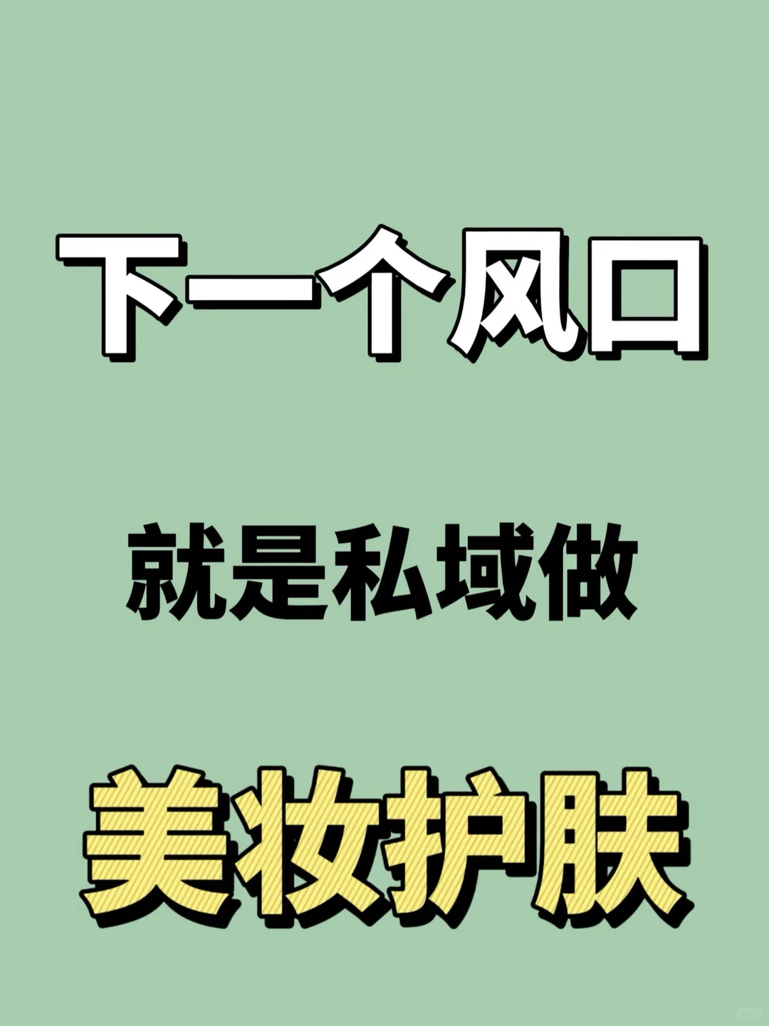 为什么我坚定看好美妆护肤赛道?