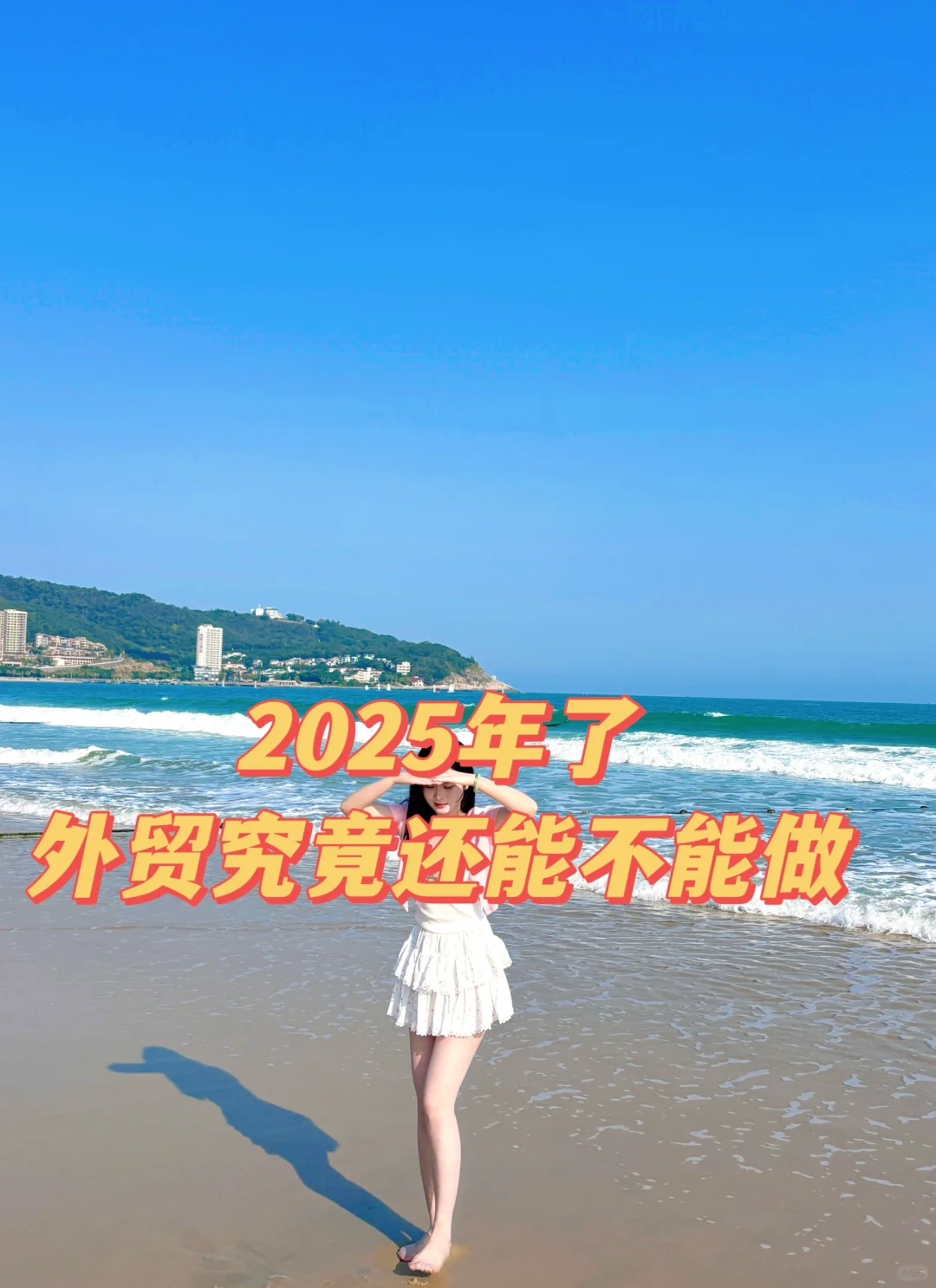 2025年了外贸究竟还能不能做？！