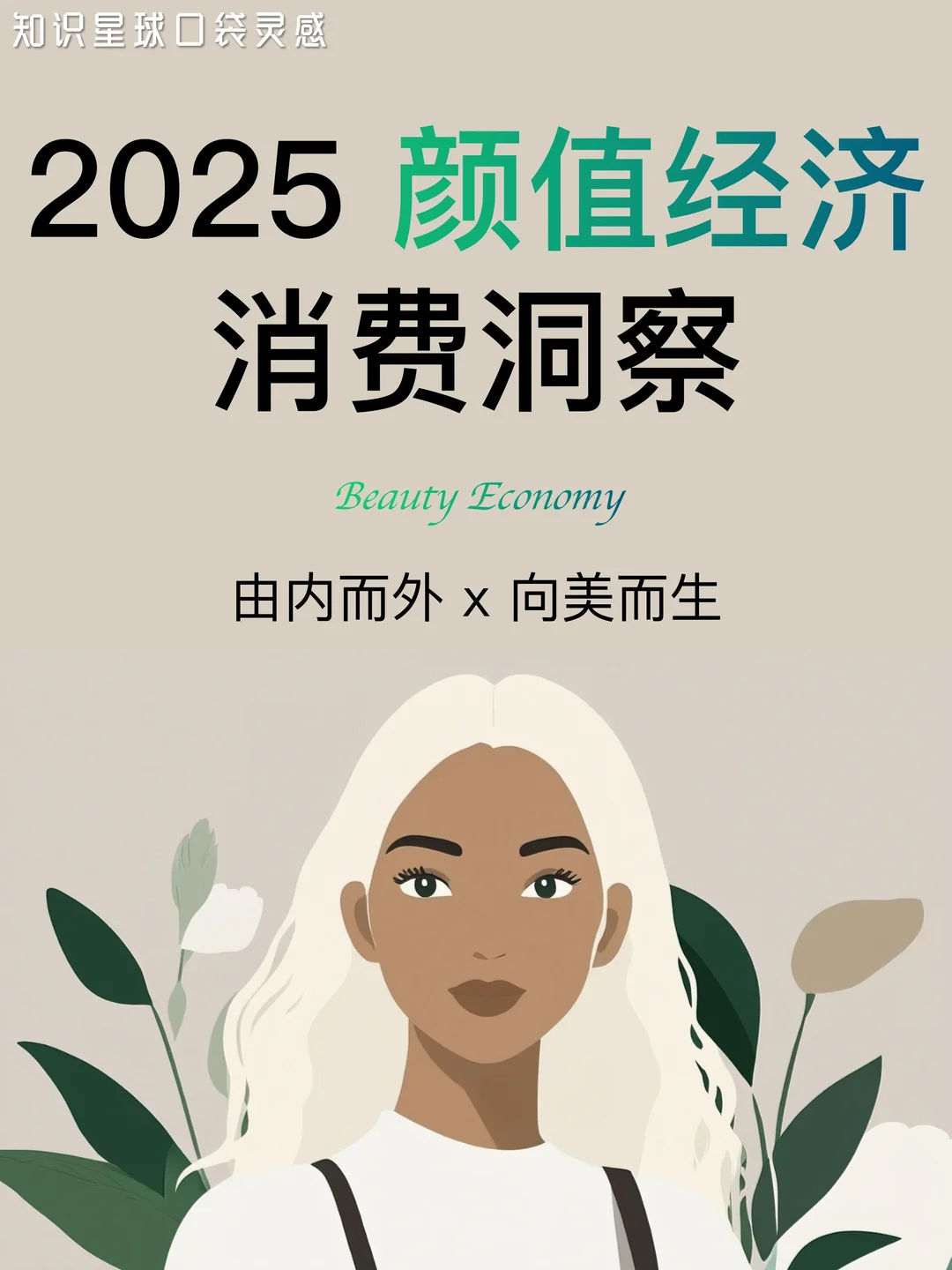 ?有内而外x向美而生|2025颜值经济趋势
