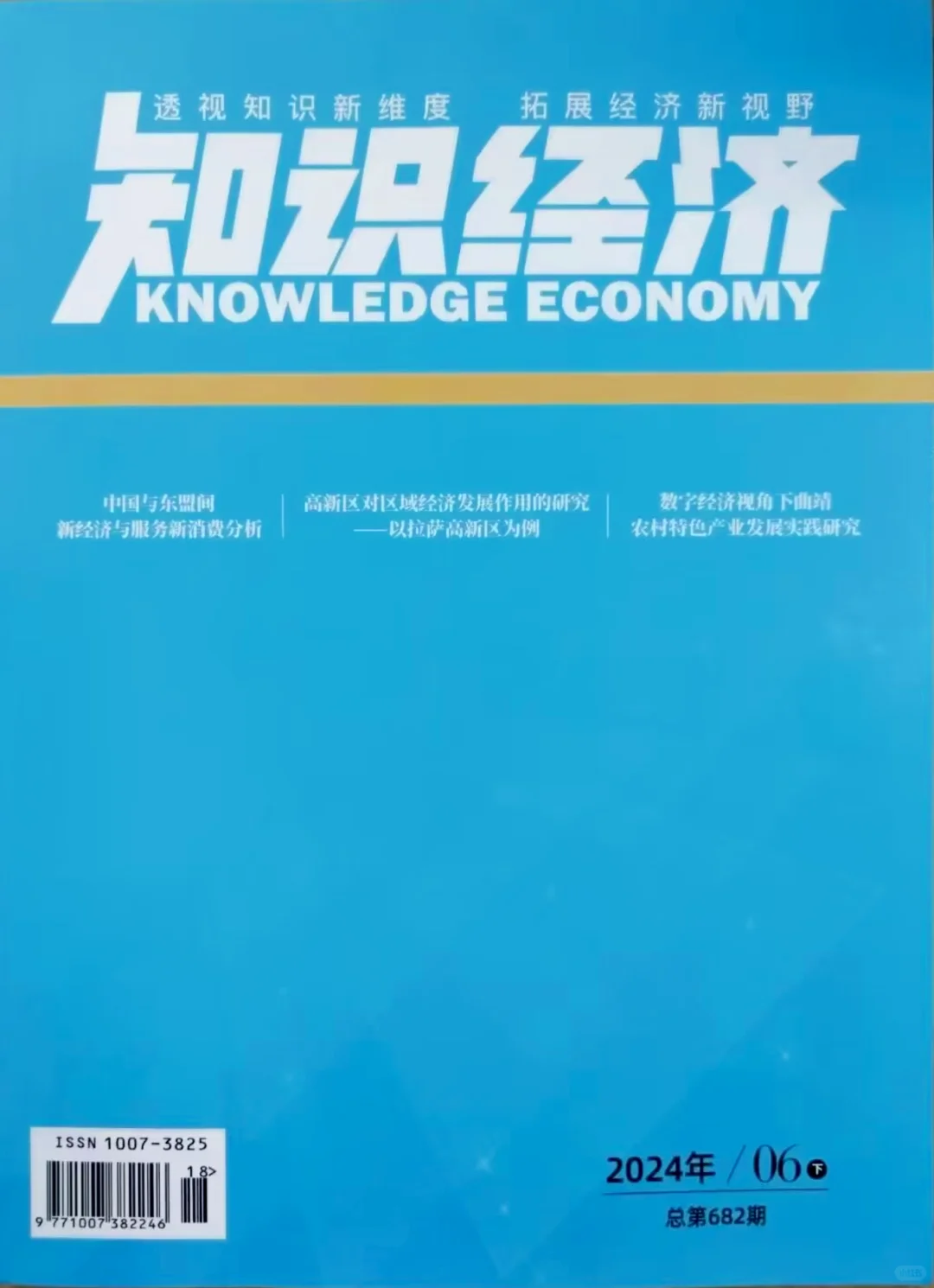 经济万方维普期刊投稿推荐《知识经济》