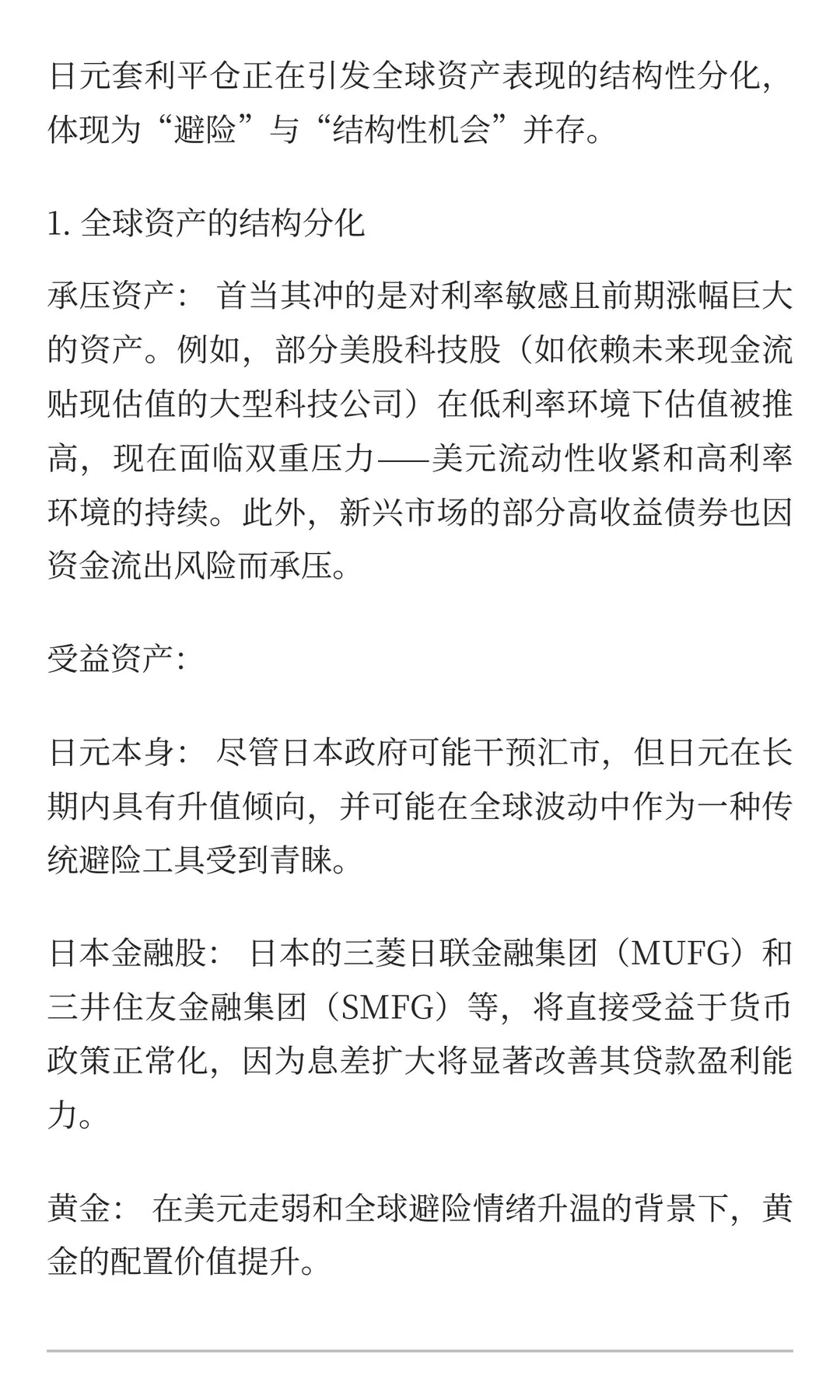 宏观观点：当下美日政策分化下的全球市场重