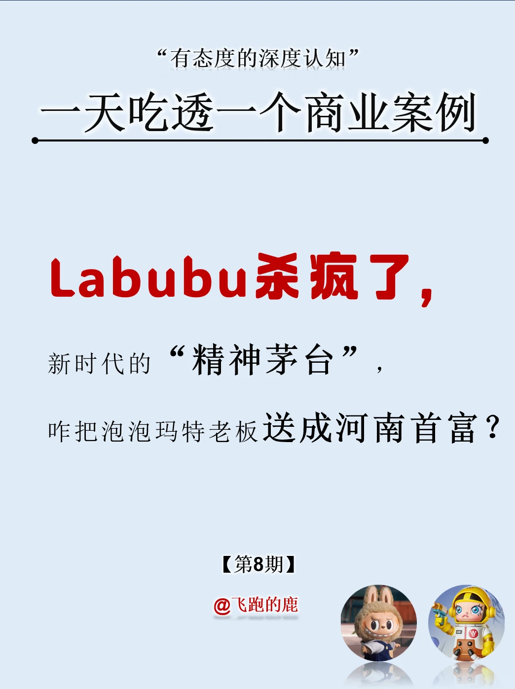 Labubu杀疯了，新时代的“精神茅台!