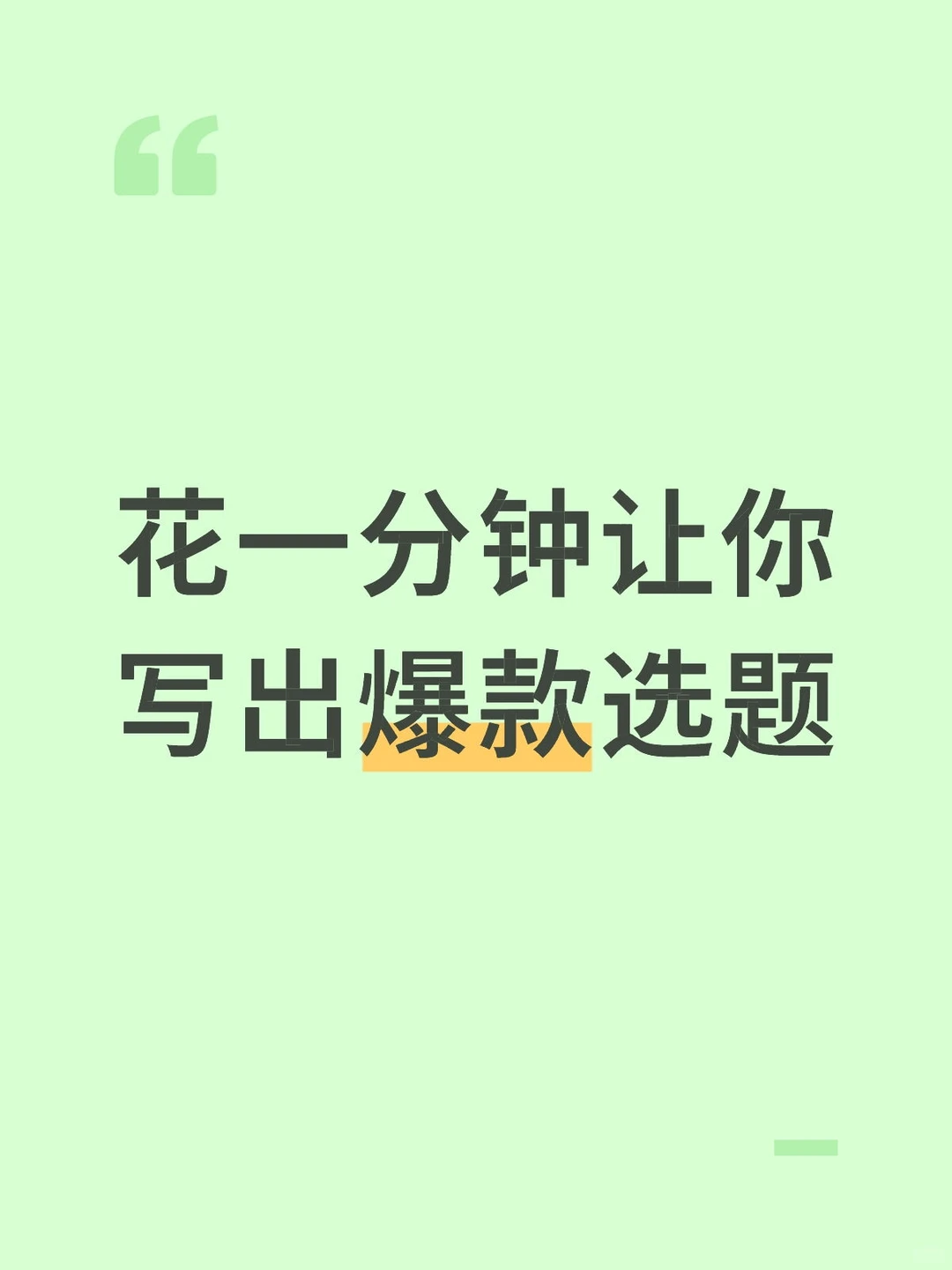 花一分钟让你写出爆款选题