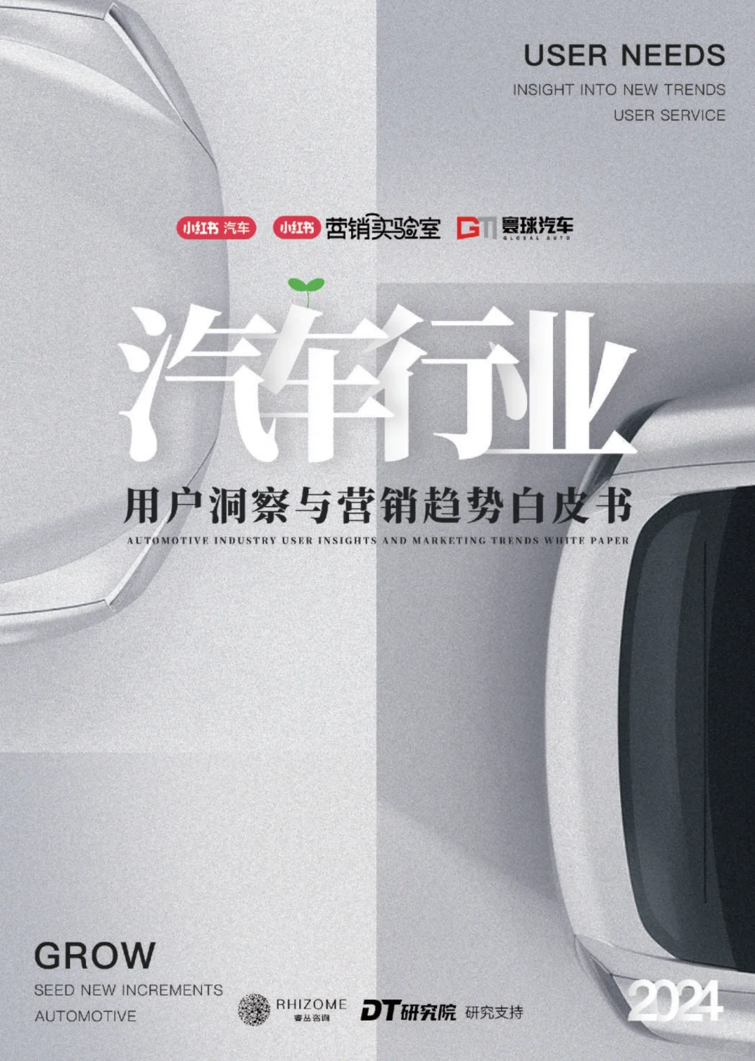 2024汽车行业用户洞察与营销趋势