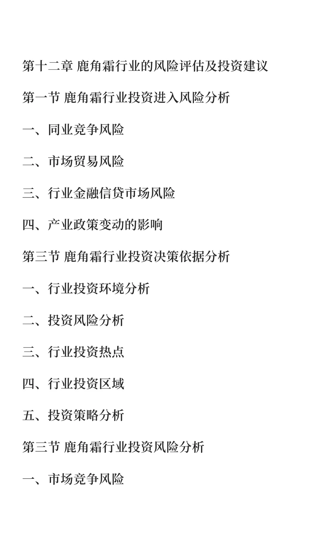 鹿角行业市场调研及发展前景预测报告