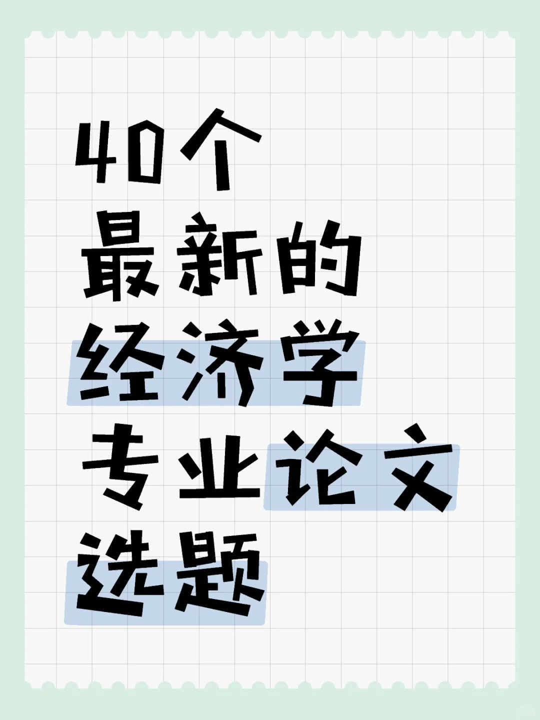 40个最新的经济学专业论文选题