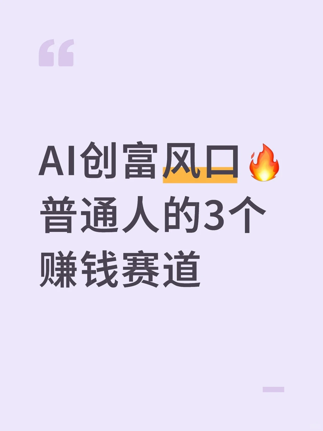 AI创富风口?普通人的3个赚钱赛道