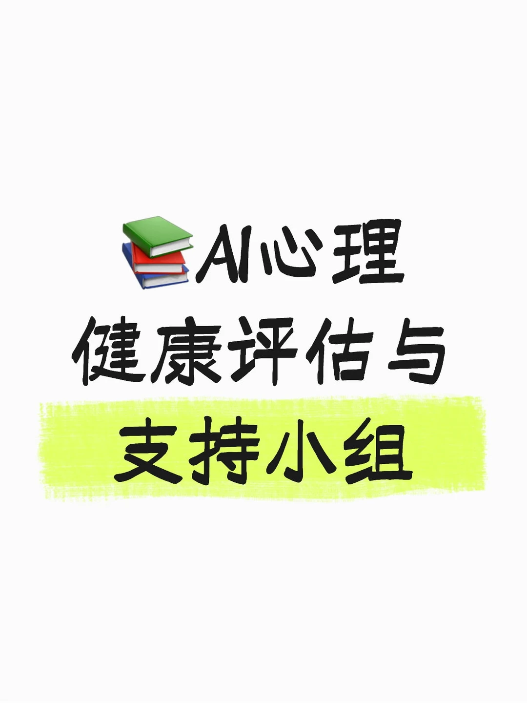 学习小组|AI+心理学+医学