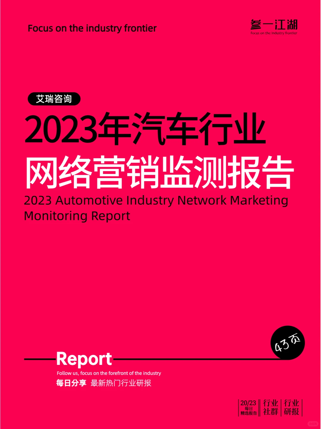 2023年汽车行业网络营销监测报告