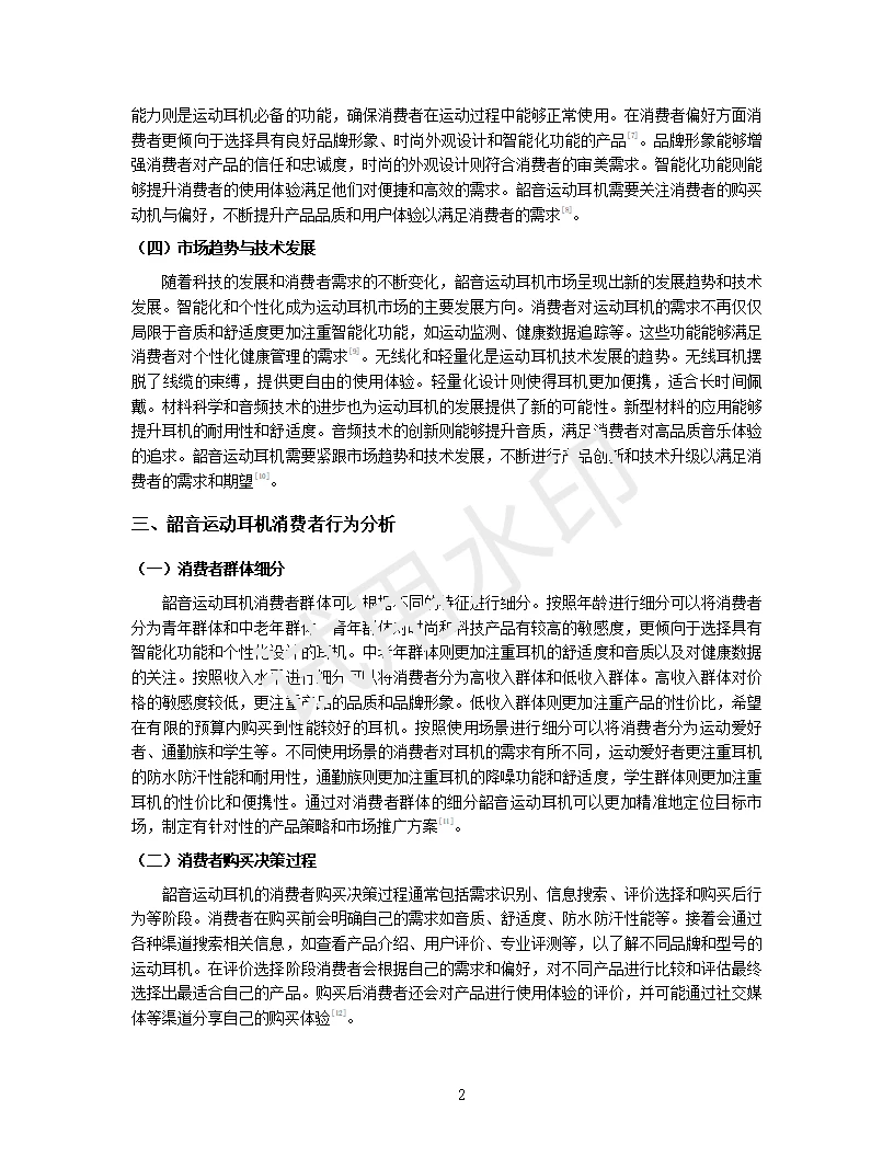 韶音运动耳机的发展趋势与消费者行为分析