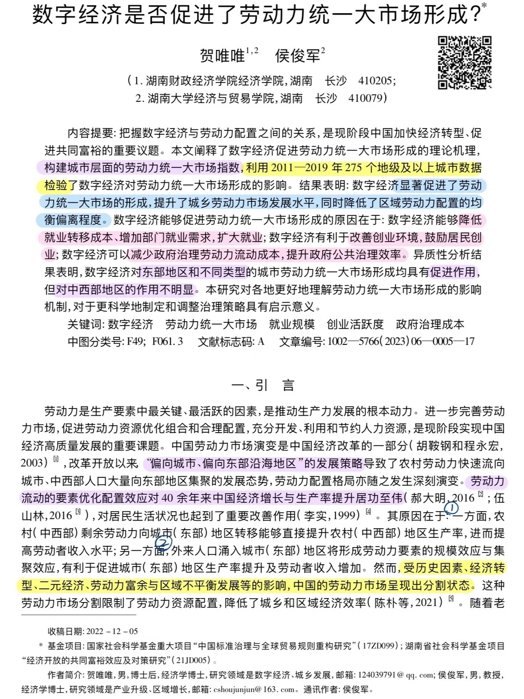 论文跟读|数字经济与劳动力统一大市场形成