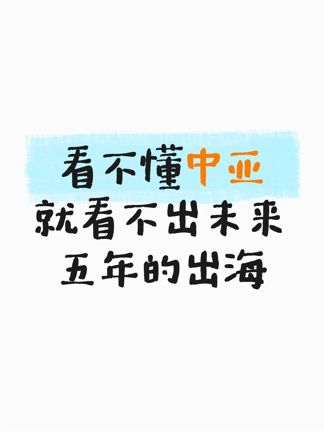 看不懂中亚,就看不懂未来五年的出海