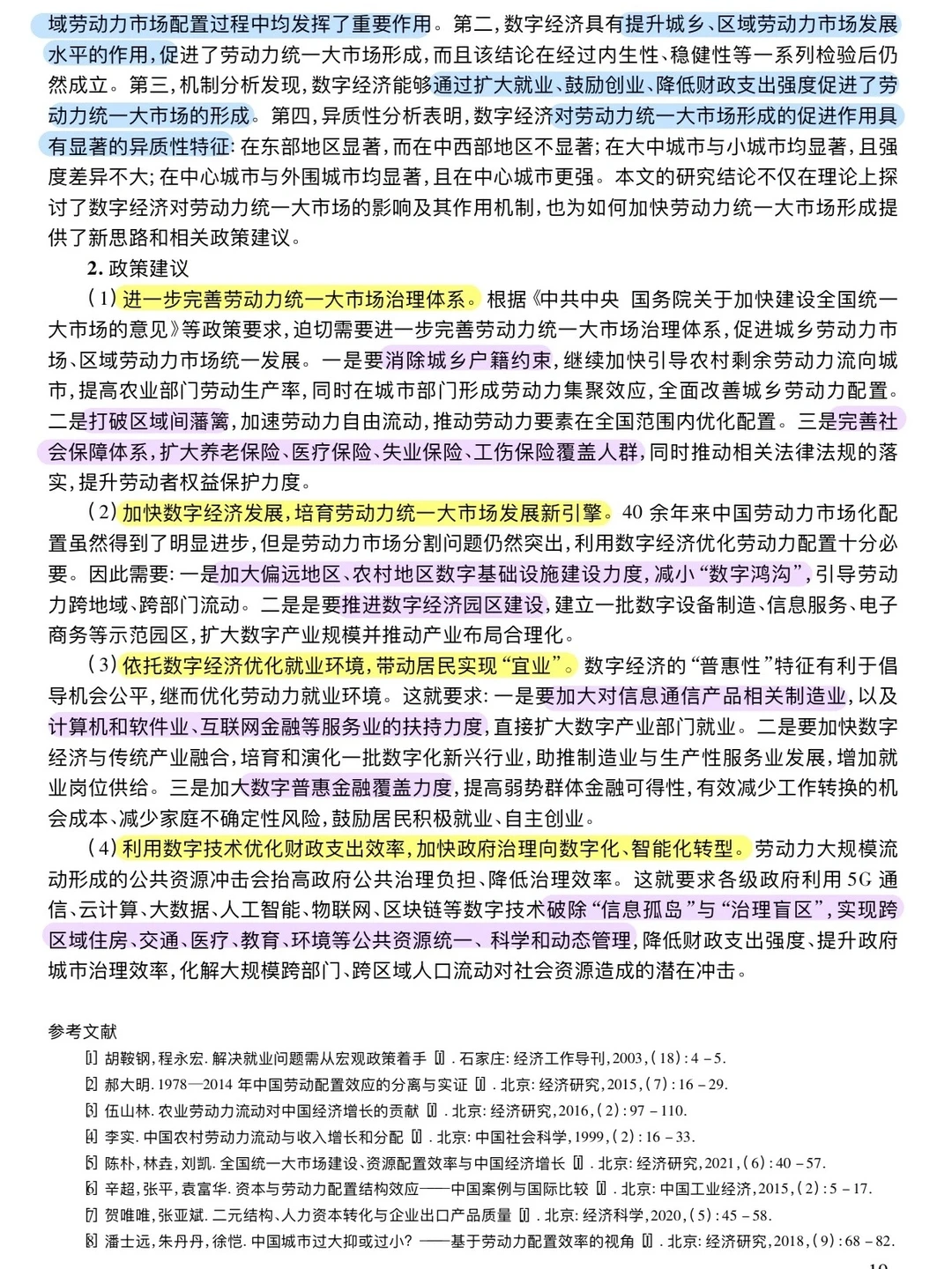 论文跟读|数字经济与劳动力统一大市场形成