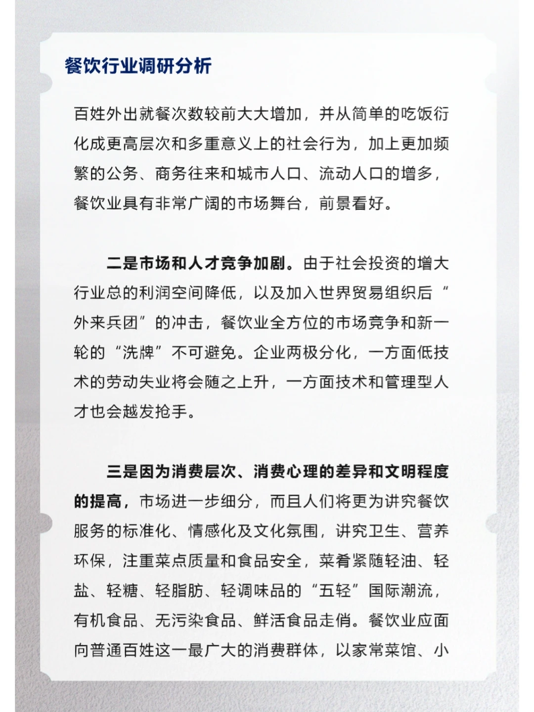 餐饮行业调研分析