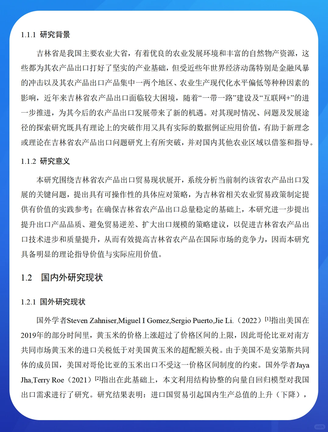 吉林省农产品出口贸易现状及对策研究