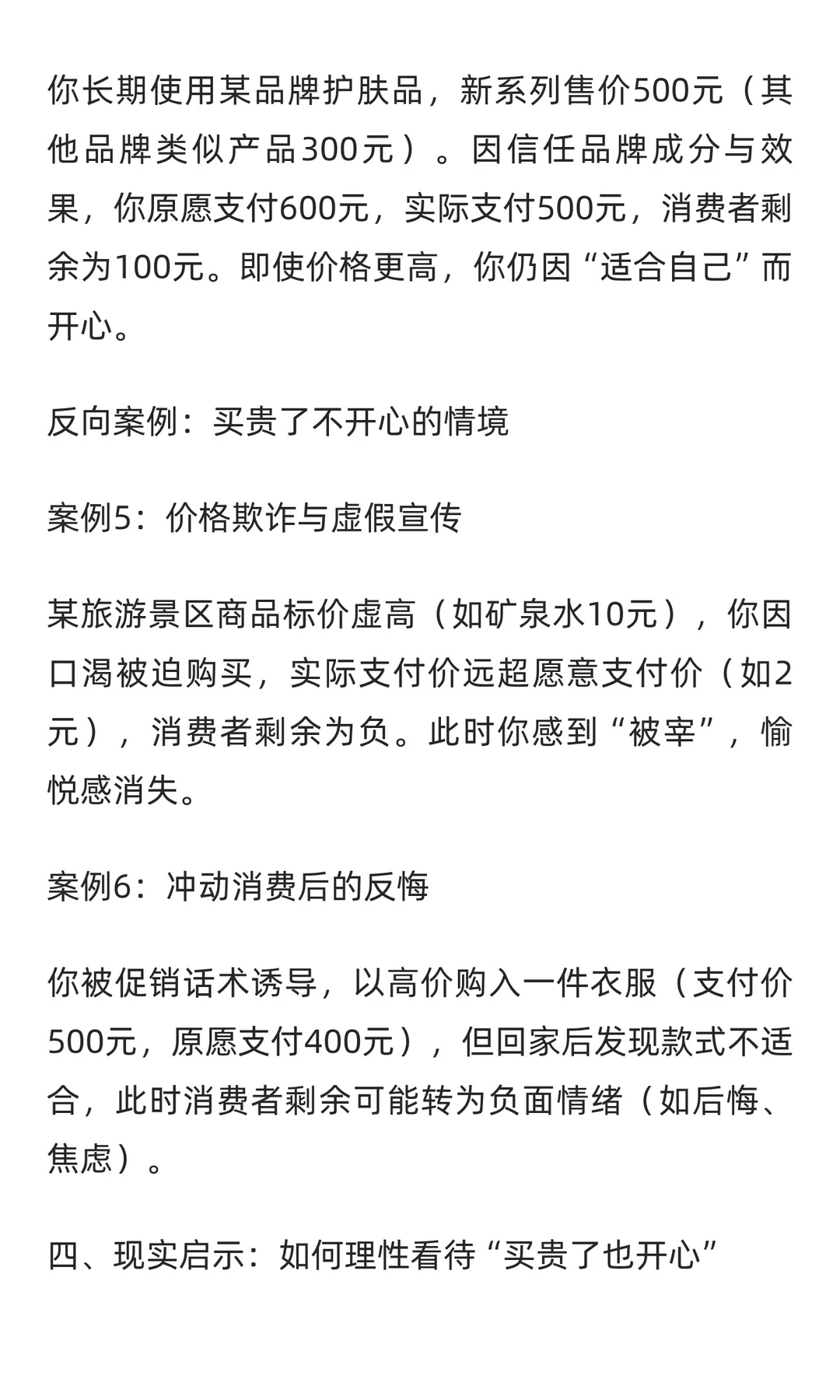 买贵了也开心--消费者剩余