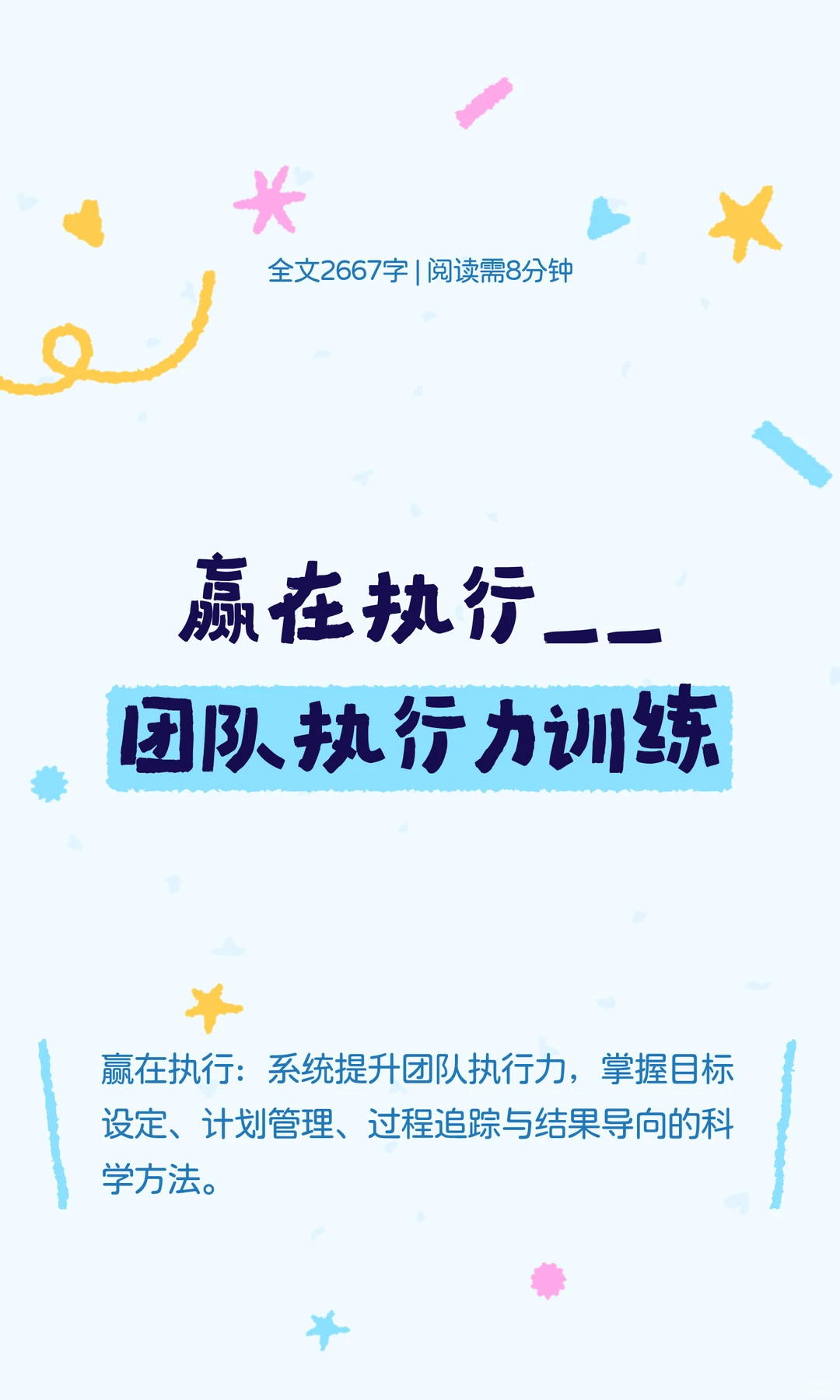 赢在执行——团队执行力训练