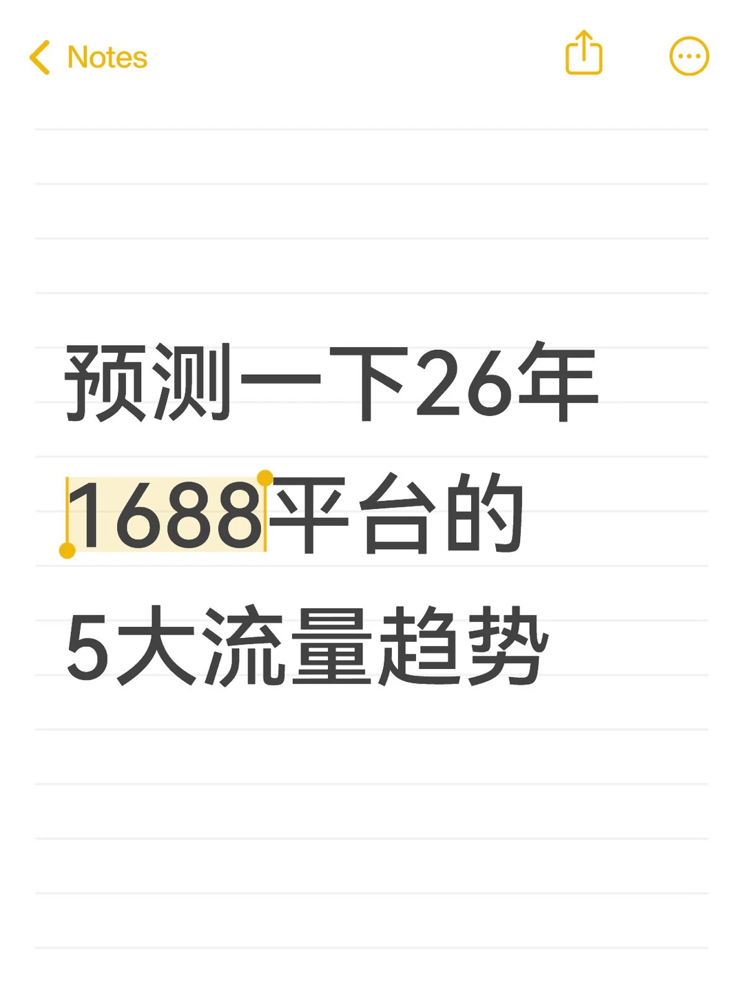 预测一下26年 1688平台的5大流量趋势！