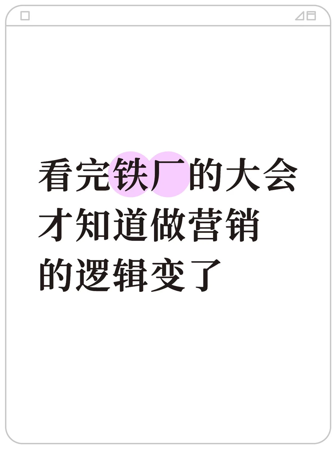 看完铁厂的大会,才知道做营销的逻辑变了