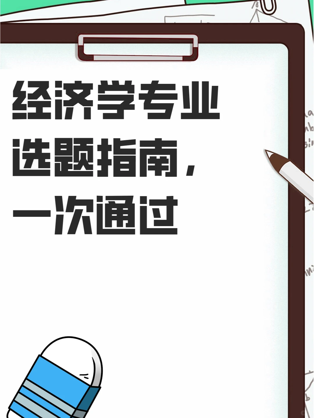 经济学专业选题指南，一次通过