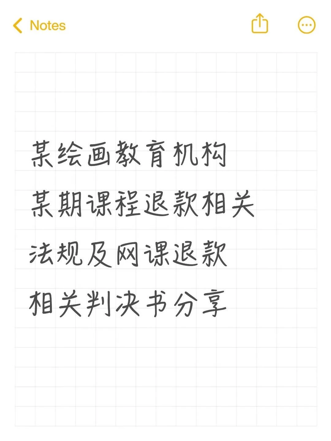 退款维权，来学一下法律，