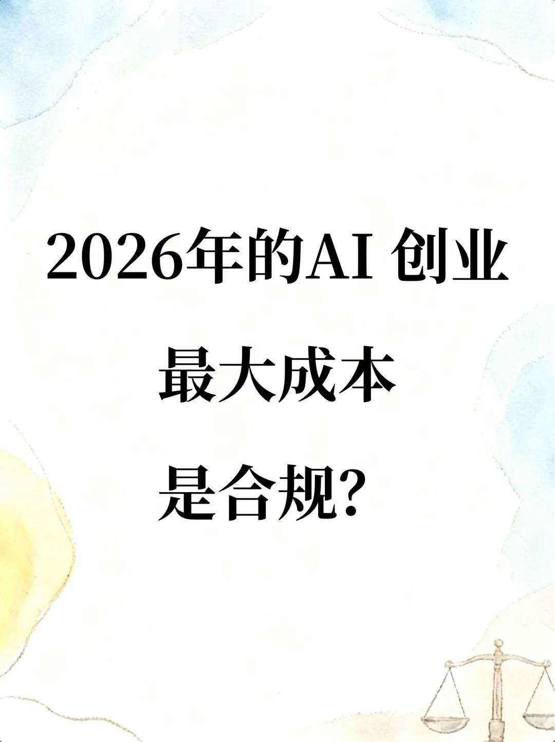 2026年AI创业的最大成本你知道吗?