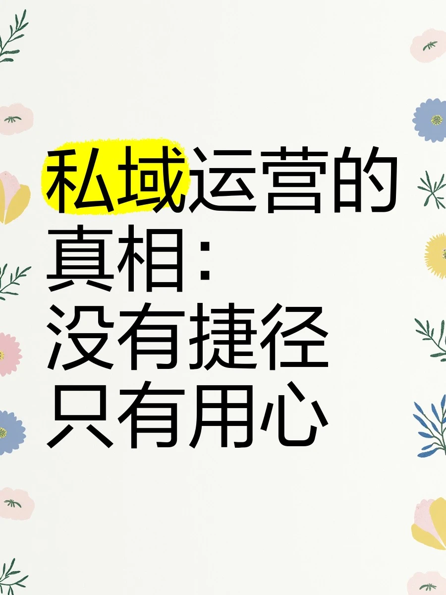 2025年私域趋势与价值重构