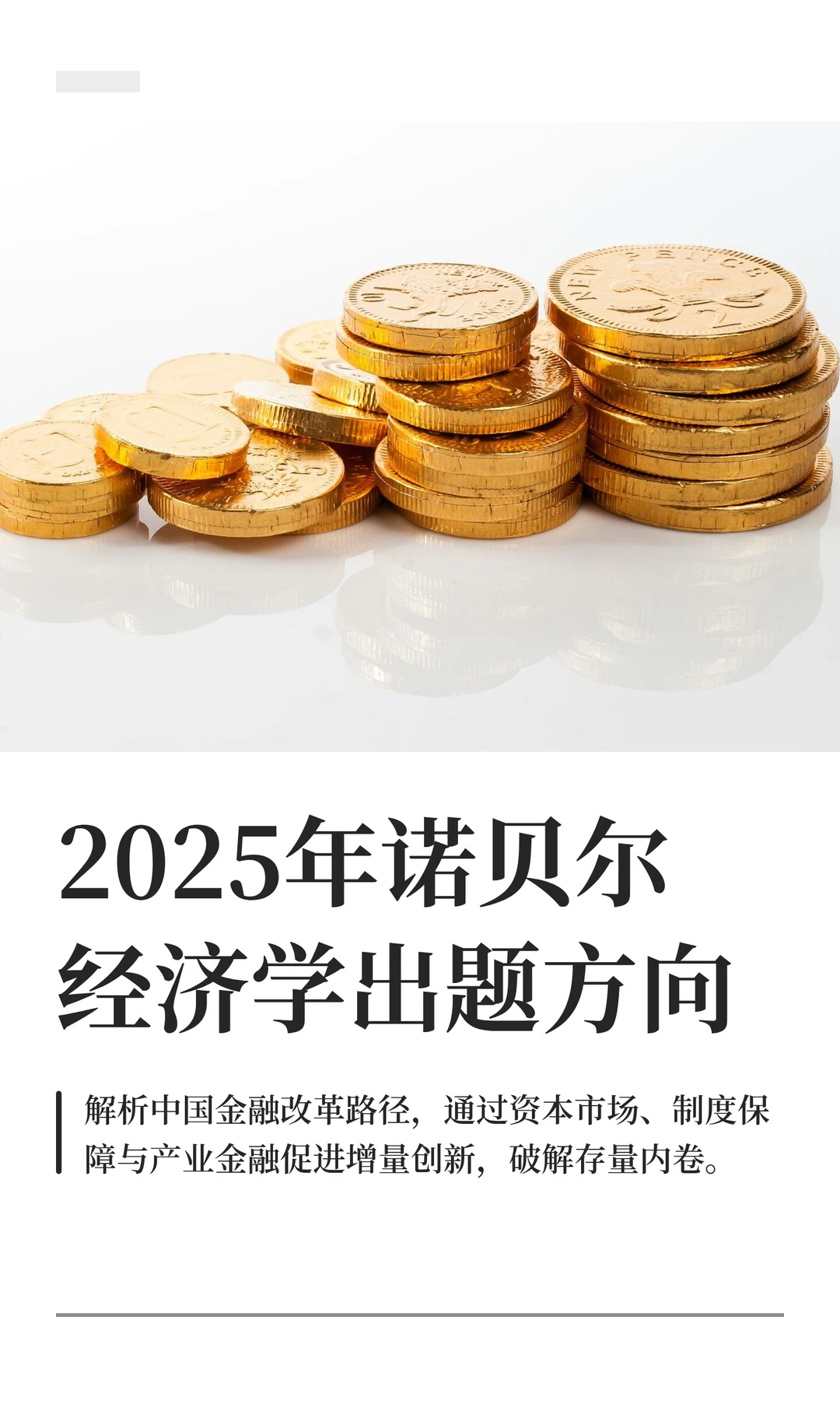 2025年诺贝尔经济学出题方向