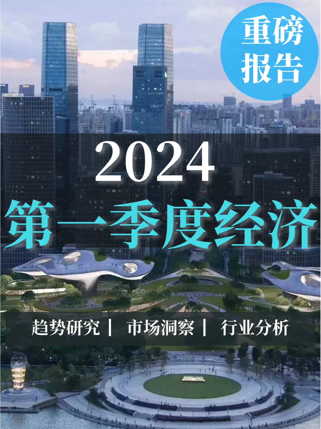 深度报告|2024第一季度经济分析