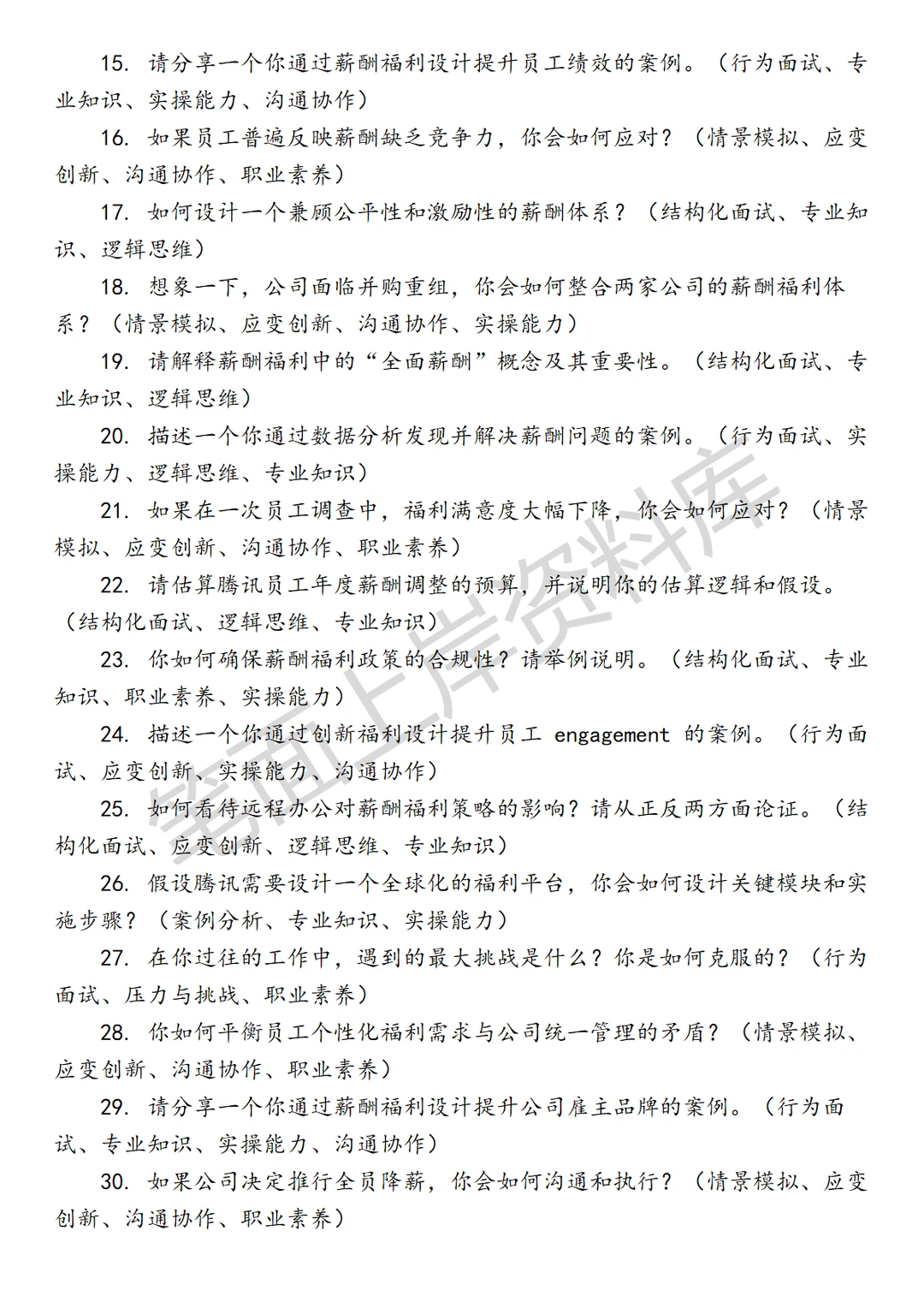 腾讯薪酬福利经理