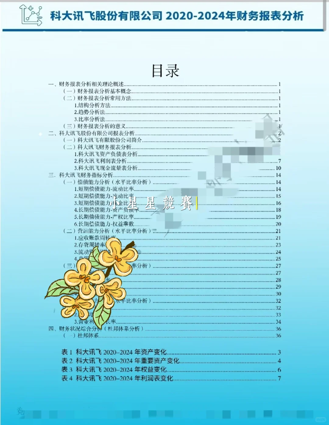 2026会计案例竞赛科大讯飞财务报表分析