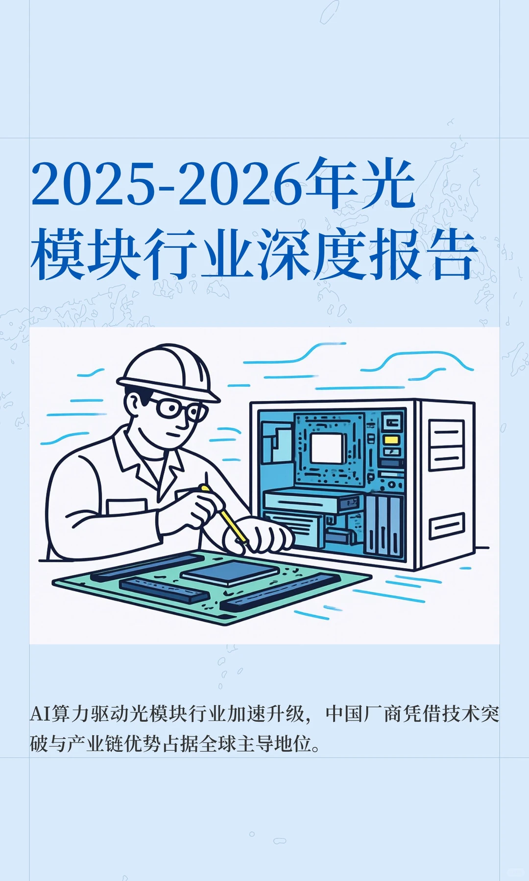 2025-2026年光模块行业深度报告