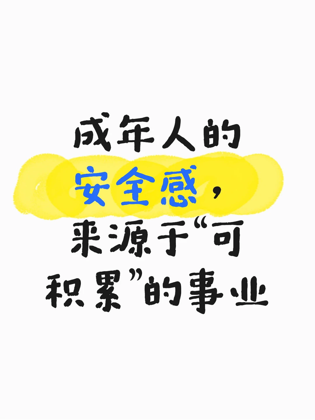成年人的安全感，来源于“可积累”的事业